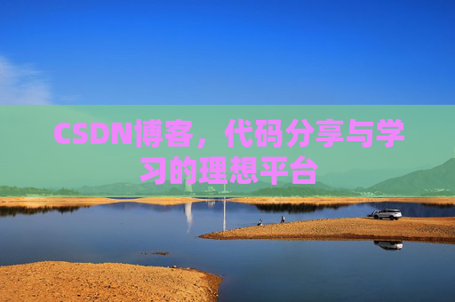 CSDN博客，代码分享与学习的理想平台